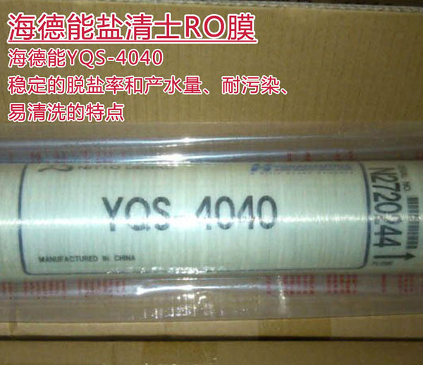 海德能鹽清士YQS-4040 大流量4寸反滲透RO膜