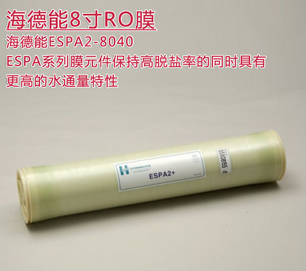 海德能ESPA2-7 ESPA2-8040 進口8寸超低壓反滲透膜